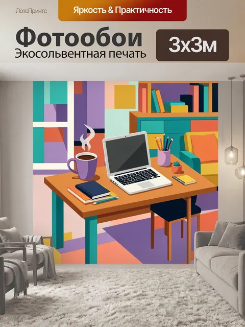 Фотообои Уютное рабочее место дома