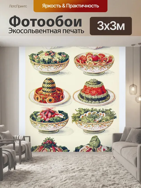 Фотообои Салат Овощной Пустыня Кухня