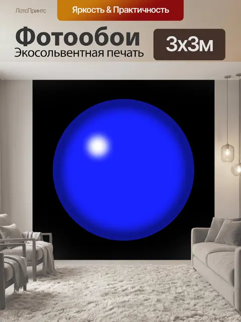 Фотообои Синий шар