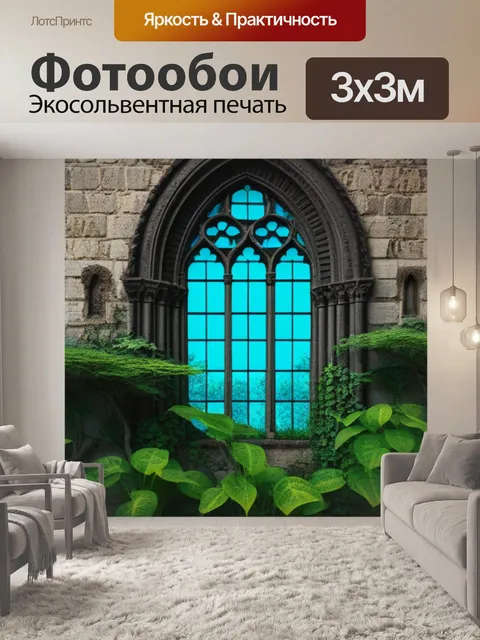 Фотообои готические окошки, через которые видны заброшенные сады