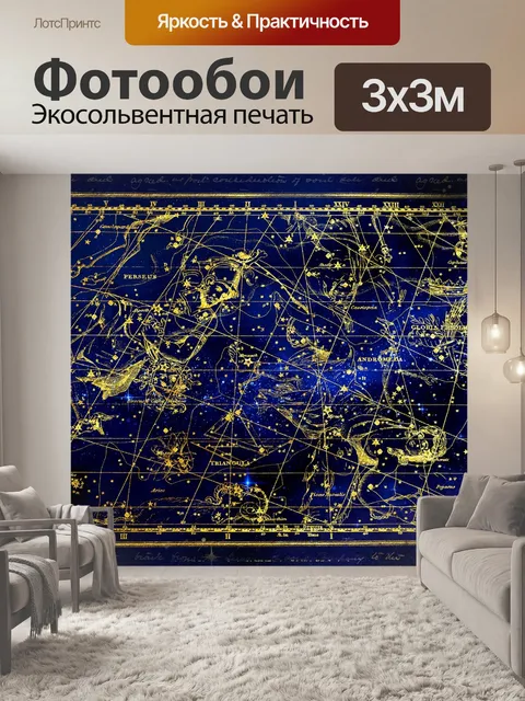 Фотообои Созвездие