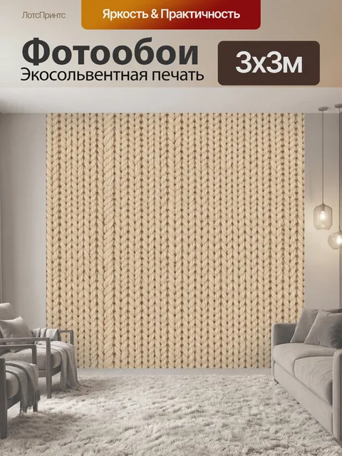 Фотообои Бежевая фактура вязаного полотна