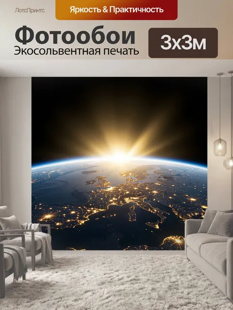 Фотообои Земля из космоса на рассвете