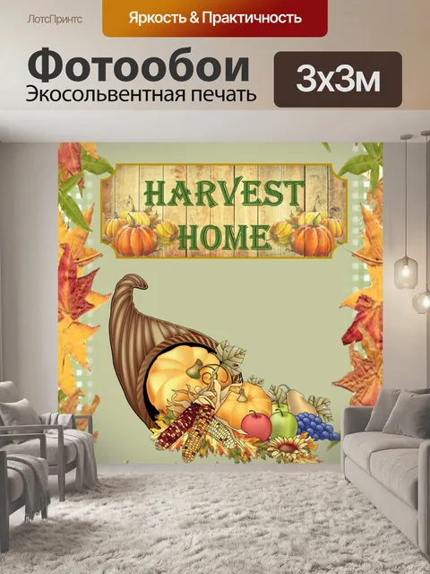 Фотообои Рог изобилия на День благодарения