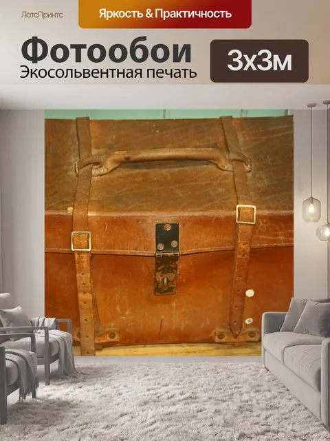 Фотообои старый коричневый кожаный чемодан