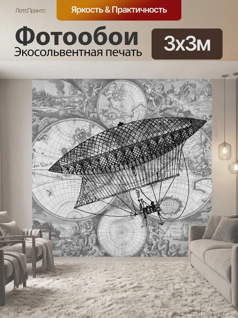 Фотообои винтажный дирижабль