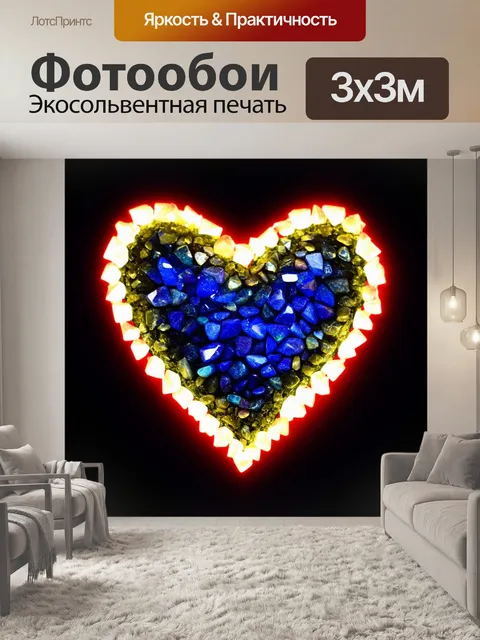 Фотообои сердечко, сделанное из волшебных камней, сверкающих в темноте, создает ощущение тайны и магии, окруженное…