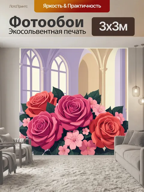 300 × 300 см · Экосольвентная печать
