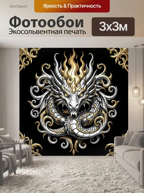 Фотообои Огненный дракон с завитками