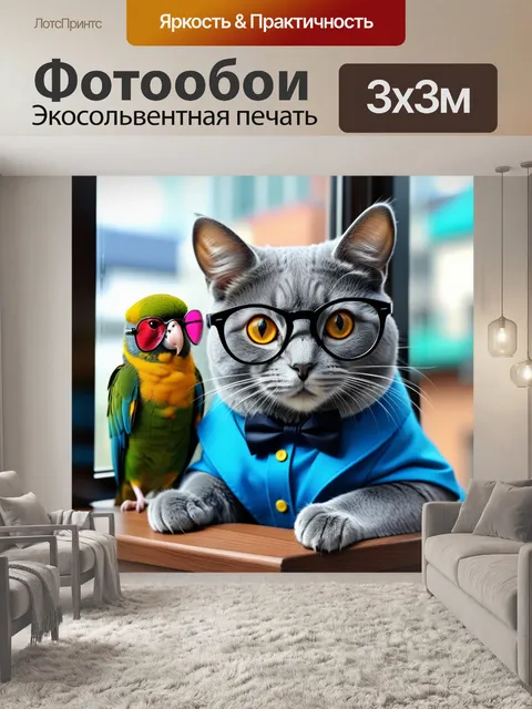 Фотообои крёстный кот в очках, ручной попугай в очках и соня в очках на окне