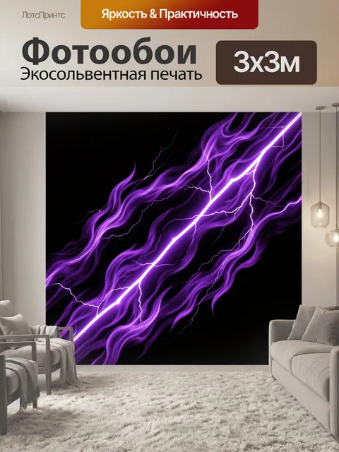 Фотообои Фиолетовая молния среди пламенных волн