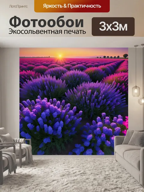 Фотообои лавандовое поле на закате с яркими цветами