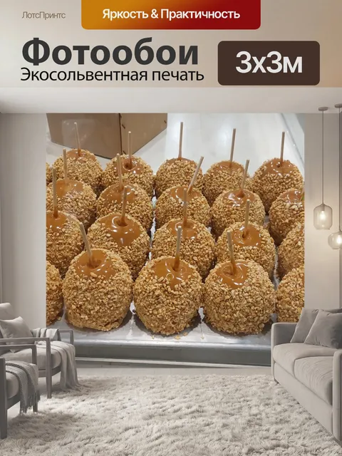 Фотообои Засахаренные яблоки и арахис