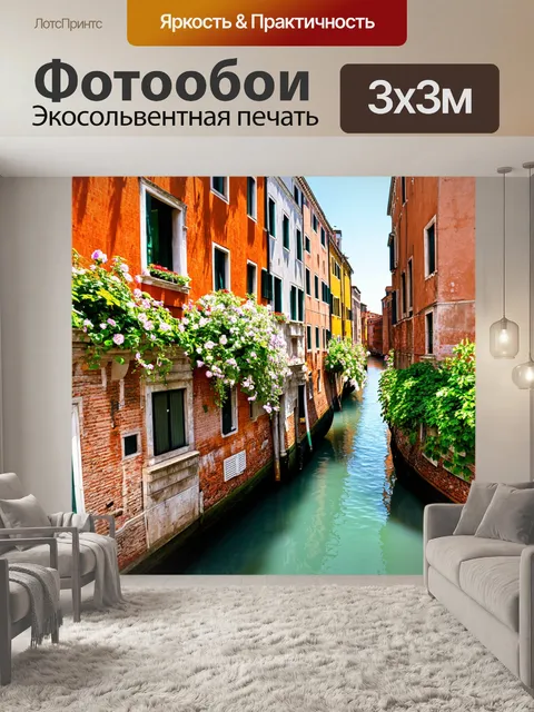 Фотообои венеция, яркие цветные дома вдоль канала, обрамленные зелеными растениями и цветами