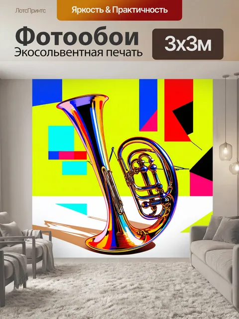 Фотообои тромбон, расписанный в стиле абстрактного искусства, расположен на фоне яркой поверхности с геометрическими…