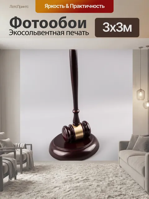 Фотообои судья молоток