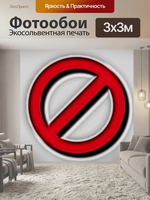 Фотообои нет знака
