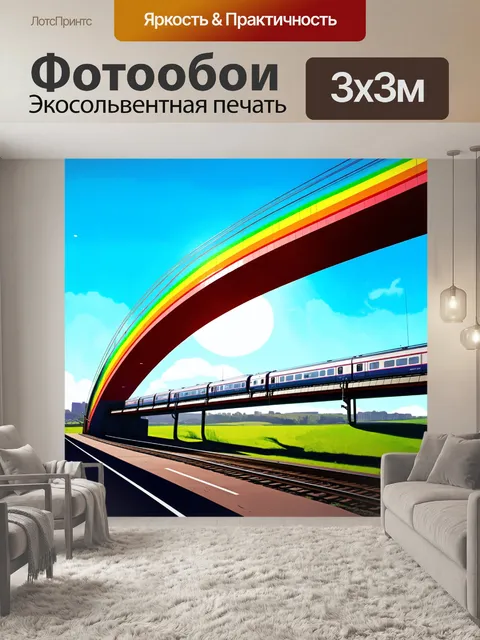 Фотообои современен мост, похожий на радугу, где поезд пересекает его под ярким солнцем