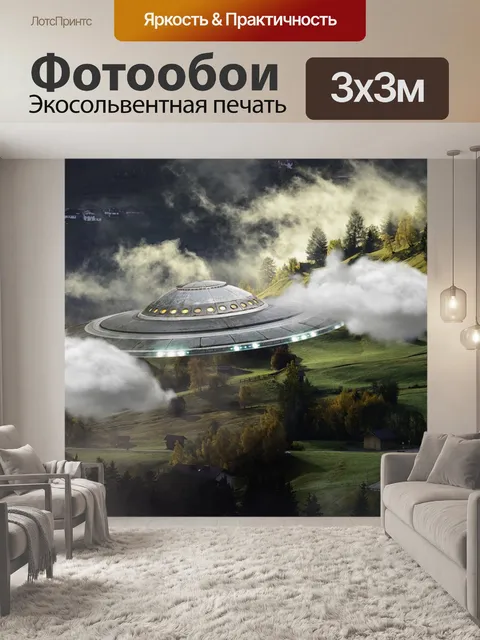 Фотообои Нло