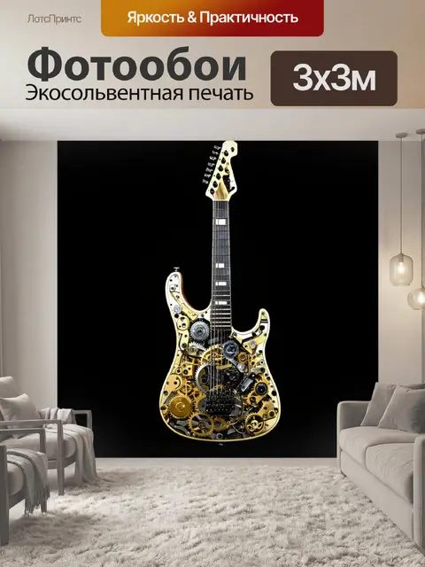 Фотообои механическая гитара из шестерёнок и проводов, выполненная в стиле стимпанк