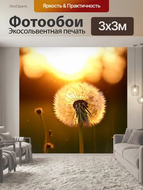 Фотообои с одуванчиком, распускающим свои семена на фоне заката, создающим атмосферу спокойствия и романтики