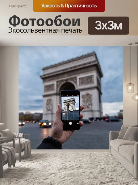 Фотообои Триумфальная арка
