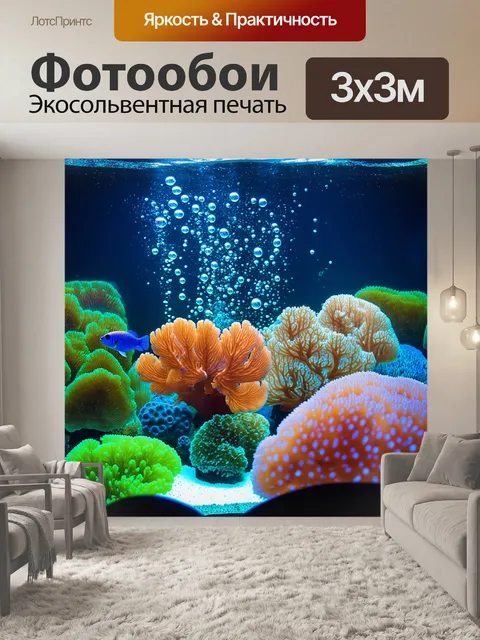 Фотообои подводный мир аквариума