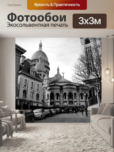 Фотообои Париж