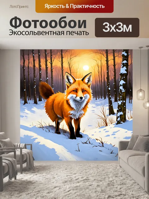 Фотообои на зимнем рассвете, когда светит яркое солнце, красная лиса охотится на границе леса