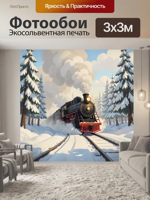 Фотообои Паровоз в заснеженном лесу
