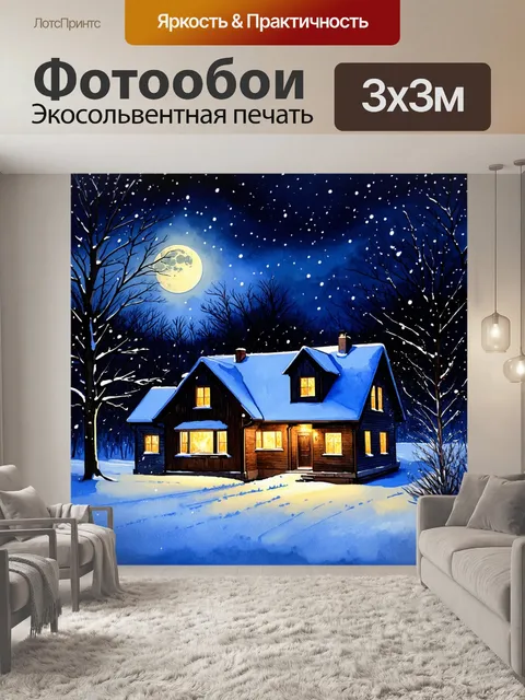 Фотообои зимний вечер, когда дом виден в свете луны, а снег тихо падает