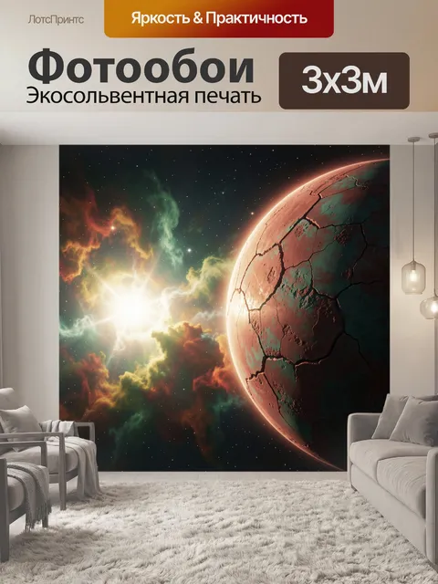 Фотообои Треснувшая планета в космосе