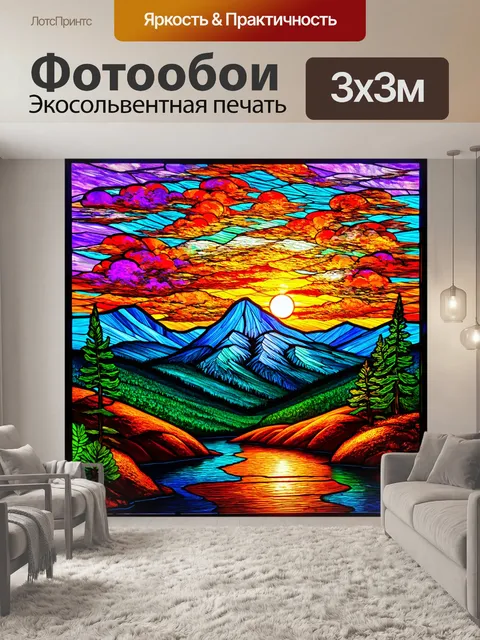 Фотообои природа в стиле витраж, горный пейзаж с ярким восходом солнца, витражные облака и мягкий свет