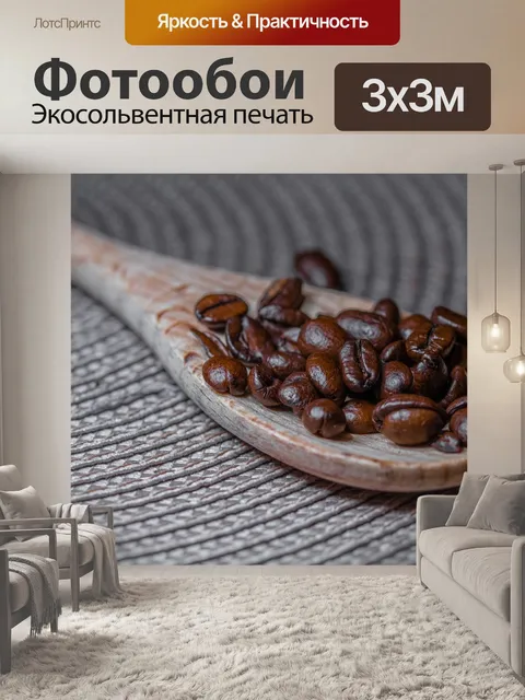 Фотообои Кофейные зерна