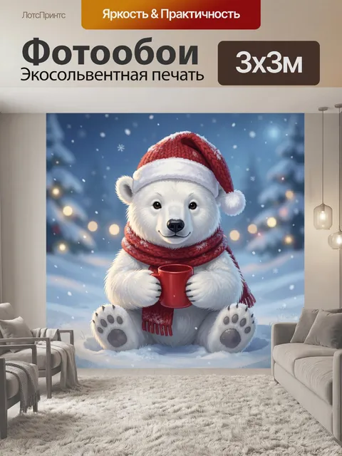 Фотообои Полярный медвежонок в новогоднем образе