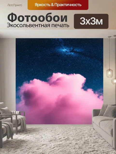 Фотообои розовая облачная пыль на фоне звёздного неба; художественная работа