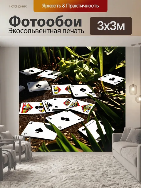 Фотообои искусно выполненные игральные карты