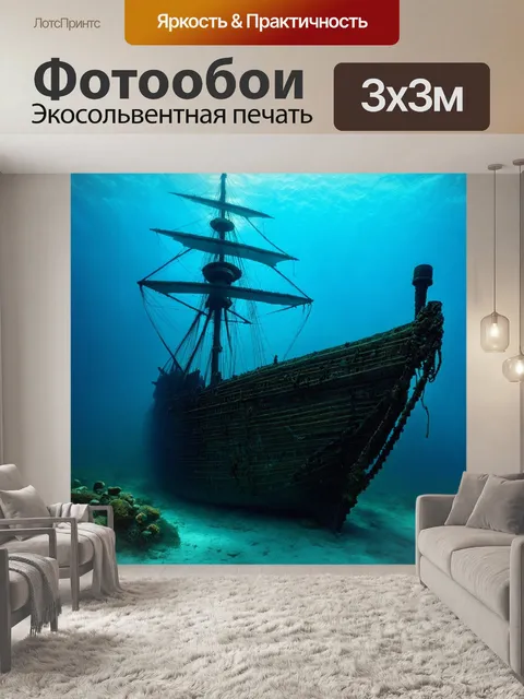 Фотообои море в стиле неоромантизм, древнее судно, затонувшее на дне моря, романтика прошлого