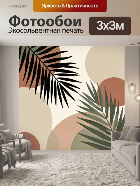 Фотообои Тропические листья и абстрактные круги