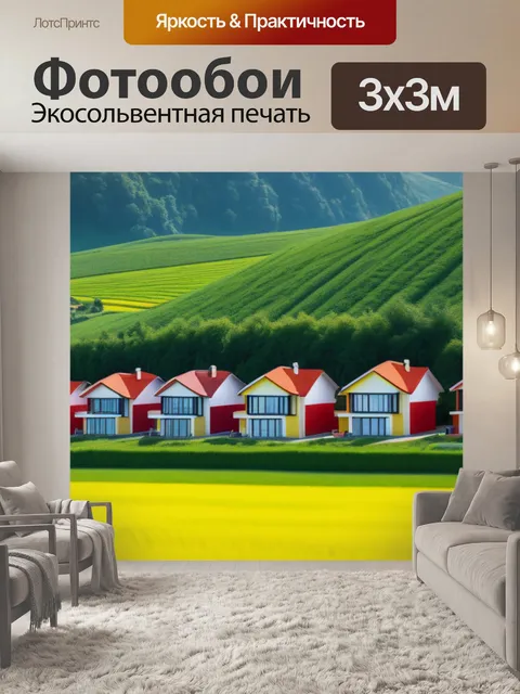 Фотообои пейзаж с домам