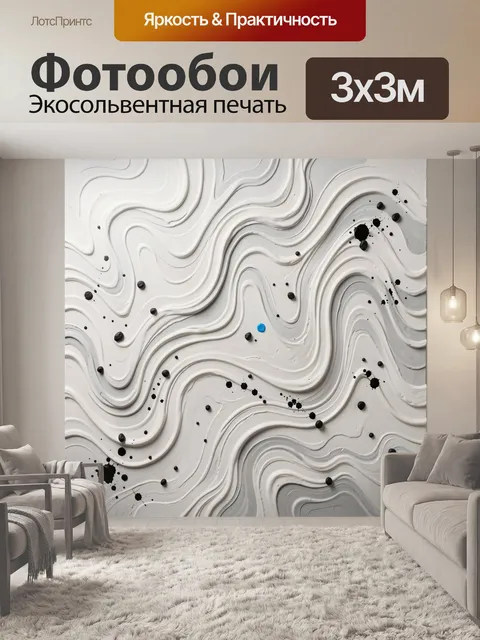 Фотообои Абстрактные белые волны с пятнами