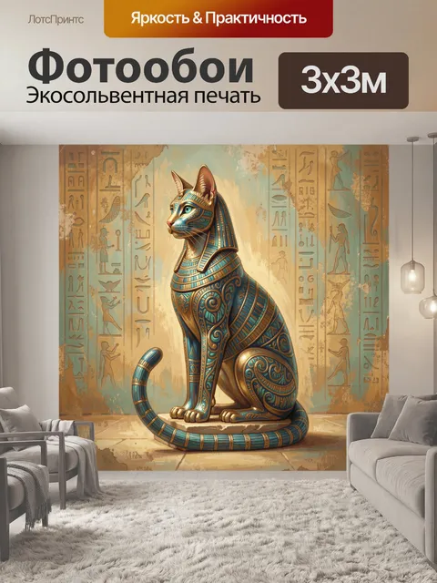 Фотообои Египетская кошка в ритуальном стиле
