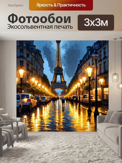 Фотообои вечерний дождь над парижем