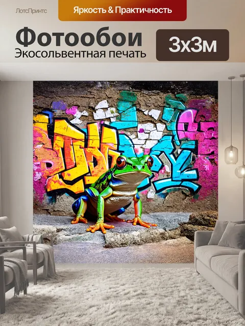 Фотообои гранжевая лягушка, покрытая яркими граффити, парит в воздухе на фоне разрушенной городской стены