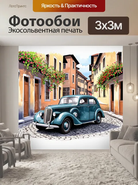 Фотообои ретро-автомобиль на фоне старинного города с мощеными улочками, усыпанный цветами и зеленью