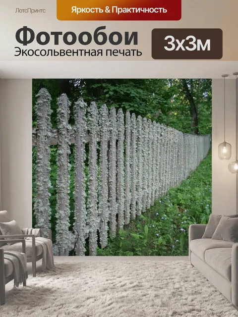 Фотообои Забор