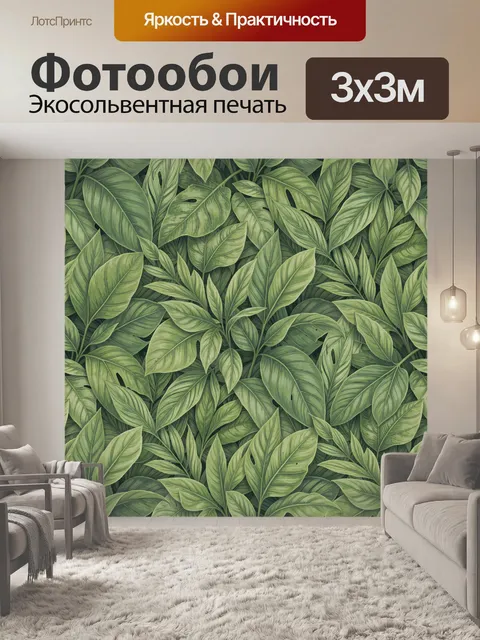 300 × 300 см · Экосольвентная печать