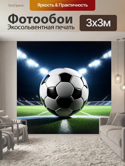 Фотообои на хорошо освещенном ночном стадионе футбольный мяч