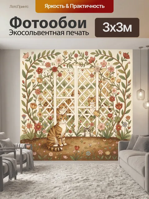 Фотообои Кошки среди цветущей арки