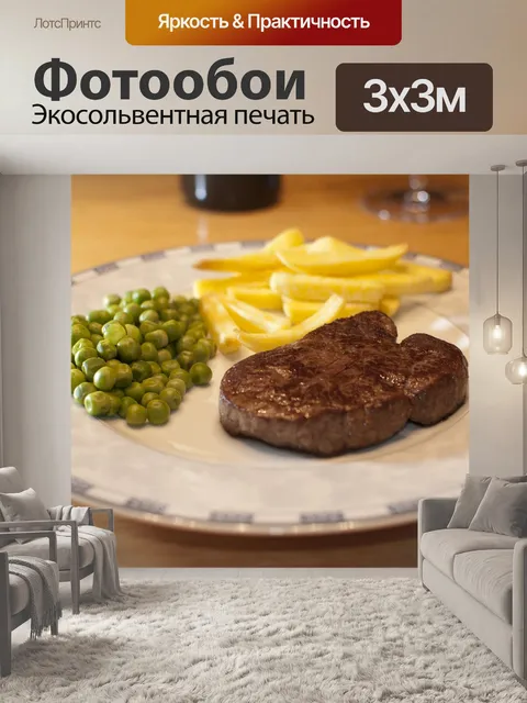 Фотообои Стейк